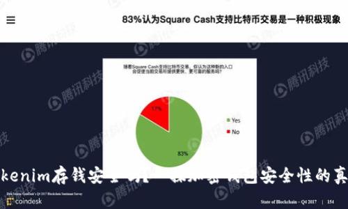 Tokenim存钱安全吗？一探加密钱包安全性的真相