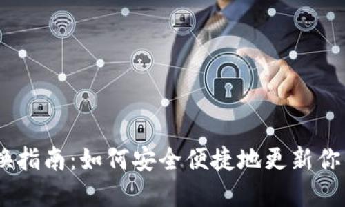 Tokenim钱包2.0更换指南：如何安全便捷地更新你的数字资产管理工具