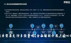 Tokenim提币需要支付手续费吗？全面解析令用户安