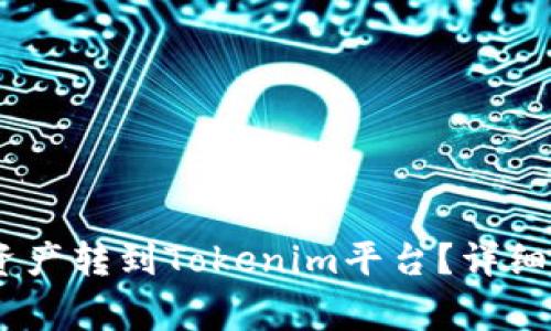 如何将HECO链上的资产转到Tokenim平台？详细指南和常见问题解答