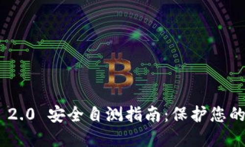 Tokenim 2.0 安全自测指南：保护您的数字资产