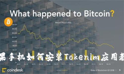 苹果手机如何安装Tokenim应用教程