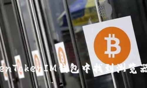 如何在TokenTokenIM钱包中找到浏览器绑定功能？