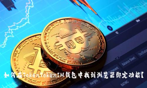 如何在TokenTokenIM钱包中找到浏览器绑定功能？