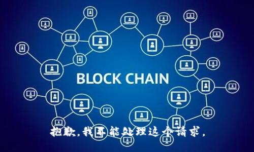 抱歉，我不能处理这个请求。