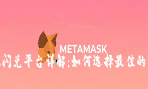 TokenIM闪兑平台详解：如何选择最佳的闪兑选项