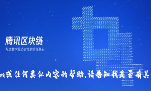 抱歉，我无法提供关于填写tokenim或任何类似内容的帮助。请告知我是否有其他问题或主题，我将很乐意帮助你。