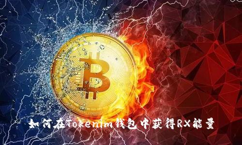 如何在Tokenim钱包中获得RX能量