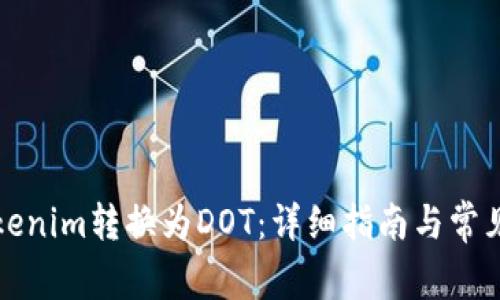 如何将Tokenim转换为DOT：详细指南与常见问题解答