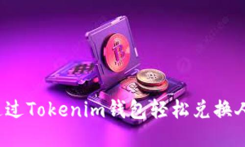 如何通过Tokenim钱包轻松兑换人民币？
