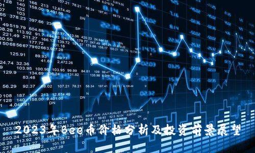 2023年Bee币价格分析及投资前景展望