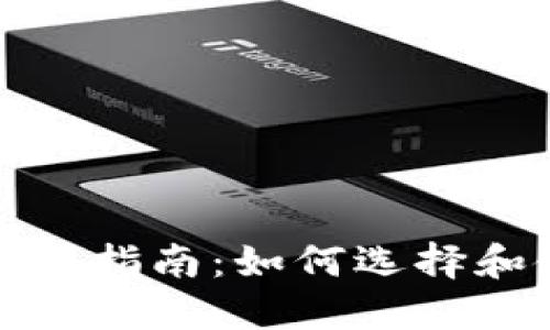 数字货币电子钱包购买指南：如何选择和使用最适合您的钱包