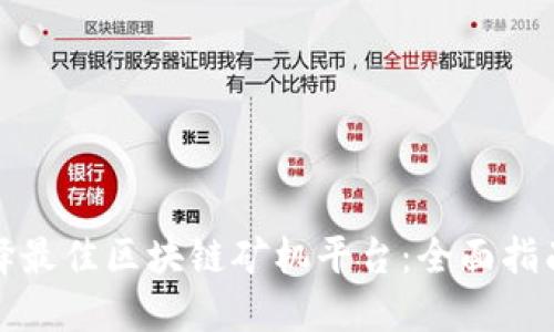 如何选择最佳区块链矿机平台：全面指南与建议