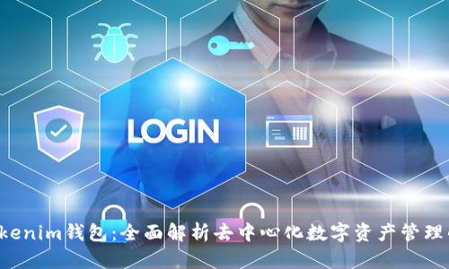 TP Tokenim钱包：全面解析去中心化数字资产管理的未来