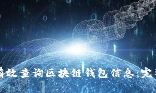 如何有效查询区块链钱包信息：完整指南