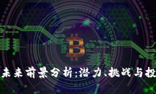 波场币未来前景分析：潜力、挑战与投资策略