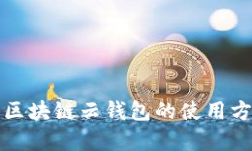 全面解析区块链云钱包的使用方法与技巧