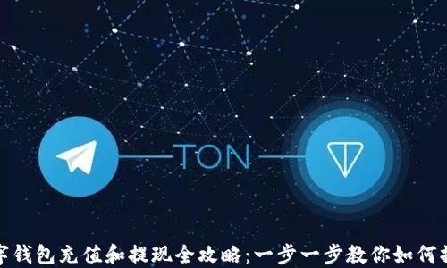 
数字钱包充值和提现全攻略：一步一步教你如何操作