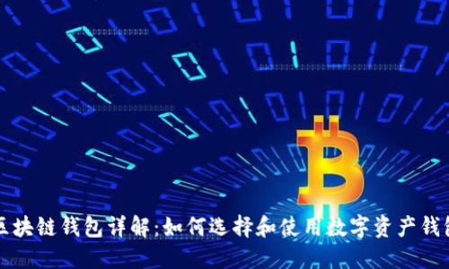区块链钱包详解：如何选择和使用数字资产钱包