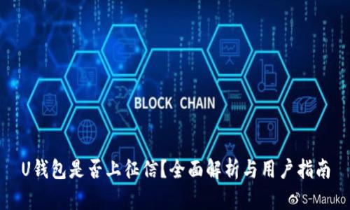 U钱包是否上征信？全面解析与用户指南