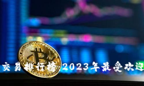 区块链钱包开发交易排行榜：2023年最受欢迎的钱包解决方案