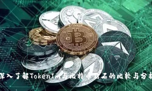 深入了解TokenIm与比特币钻石的比较与分析