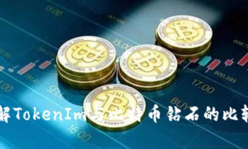 深入了解TokenIm与比特币钻石的比较与分析