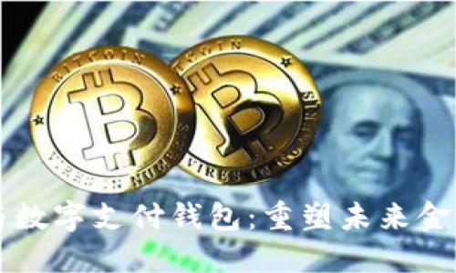 区块链与数字支付钱包：重塑未来金融的利器