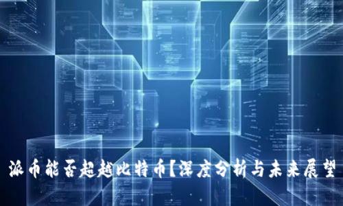 派币能否超越比特币？深度分析与未来展望