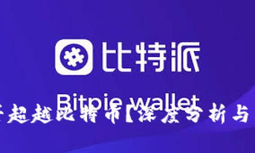 派币能否超越比特币？深度分析与未来展望
