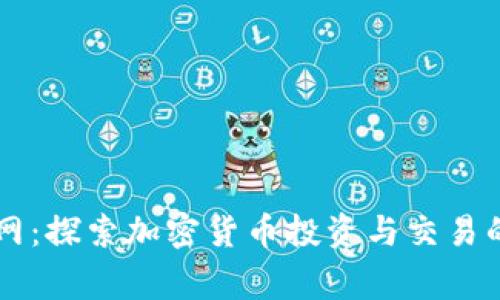 币赢官网：探索加密货币投资与交易的新前沿