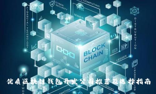 优质区块链钱包开发公司推荐及选择指南