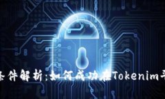 Tokenim上币的条件解析：如何成功在Tokenim平台上市
