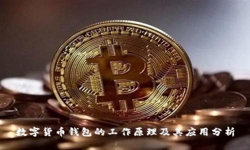 数字货币钱包的工作原理及其应用分析