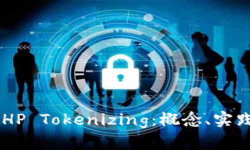 深入理解 PHP Tokenizing：概念、实践与最佳应用