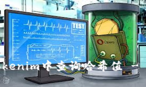 如何在Tokenim中查询哈希值 - 完整指南