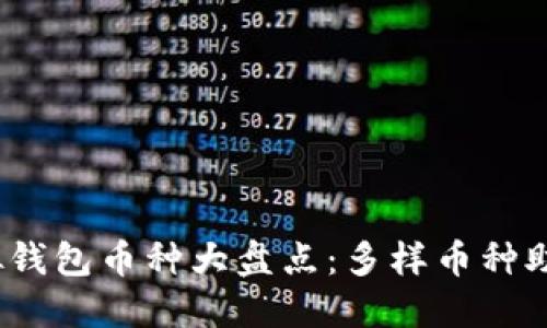 和关键词


2023年虚拟钱包币种大盘点：多样币种助你轻松理财