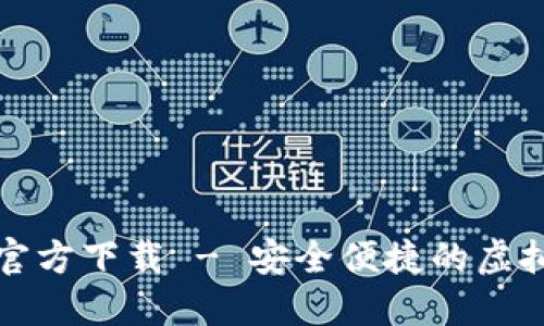 数字货币钱包官方下载 - 安全便捷的虚拟资产管理利器
