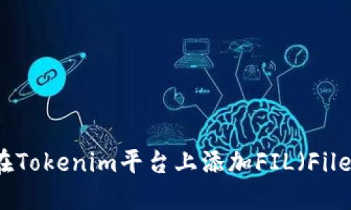 如何在Tokenim平台上添加FIL（Filecoin）