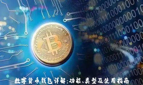 
数字货币钱包详解：功能、类型及使用指南
