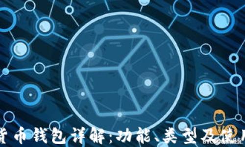 
数字货币钱包详解：功能、类型及使用指南