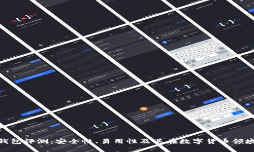 KCASH钱包评测：安全性、易用性及其在数字货币领域的表现