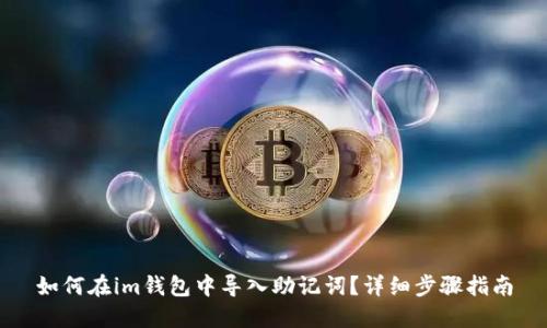 如何在im钱包中导入助记词？详细步骤指南