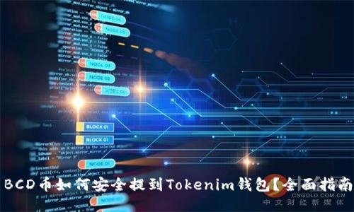 BCD币如何安全提到Tokenim钱包？全面指南