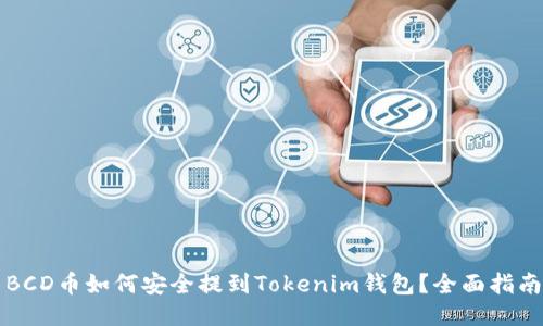 BCD币如何安全提到Tokenim钱包？全面指南