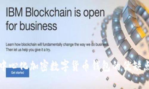 全面解析去中心化加密数字货币钱包的优缺点与使用指南