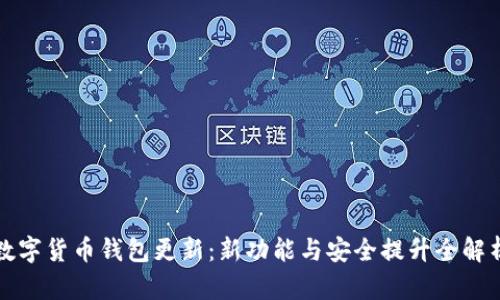 数字货币钱包更新：新功能与安全提升全解析