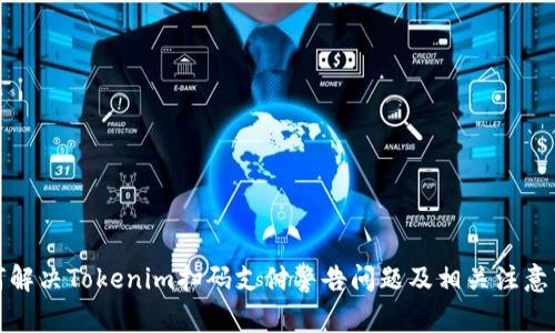 如何解决Tokenim扫码支付警告问题及相关注意事项