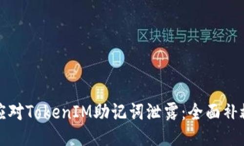 如何应对TokenIM助记词泄露：全面补救指南