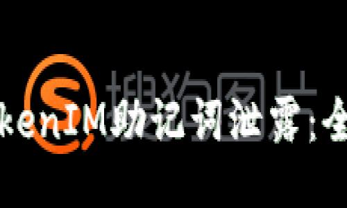 如何应对TokenIM助记词泄露：全面补救指南